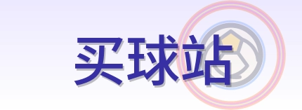 买球站 logo